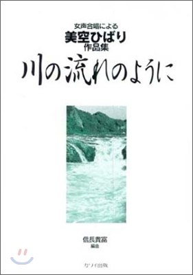 女聲合唱による 美空ひばり作品集 川の流れのように