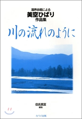 混聲合唱による 美空ひばり作品集 川の流れのように