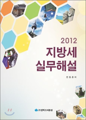 지방세실무해설 2012