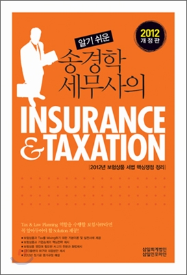 알기 쉬운 송경학 세무사의 INSURANCE &amp; TAXATION