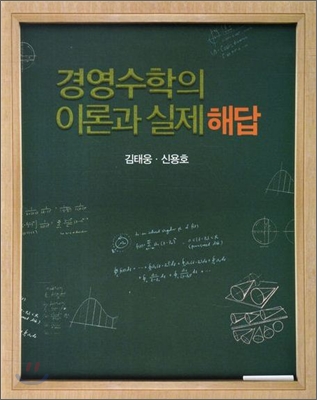 경영수학의 이론과 실제 해답