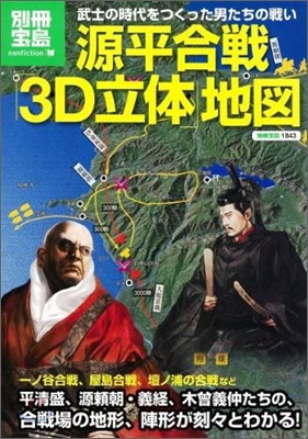 源平合戰「3D立體」地圖