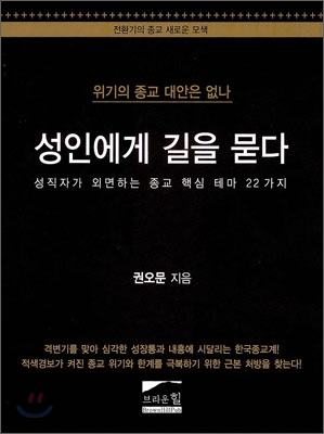 성인에게 길을 묻다