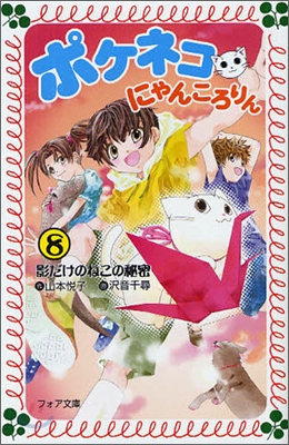 ポケネコ.にゃんころりん(8)影だけのねこの秘密