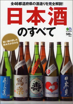 日本酒のすべて