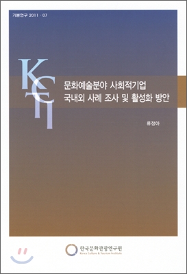 문화예술분야 사회적기업 국내외 사례 조사 및 활성화 방안