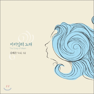 김혜은 - 미리암의 노래