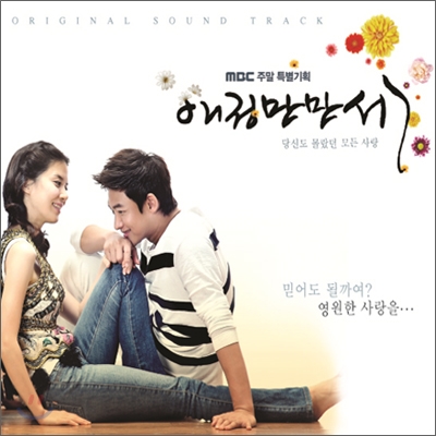 애정만만세 (MBC 드라마) OST