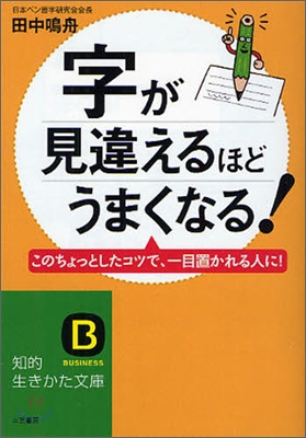 字が見違えるほどうまくなる!