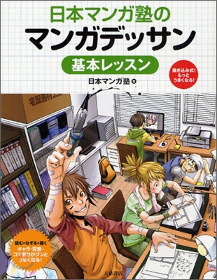 日本マンガ塾のマンガデッサン基本レッスン