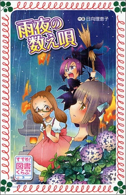 すすめ!圖書くらぶ(3)雨夜の數え唄