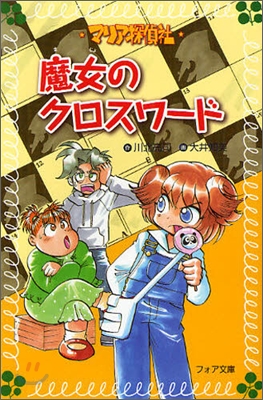 マリア探偵社(5)魔女のクロスワ-ド