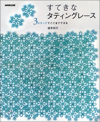 すてきなタティングレ-ス