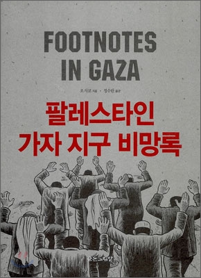 팔레스타인 가자 지구 비망록 -절판된 귀한책- 21세기 비극의 현장,팔레스타인 가자 지구에 서다.-겉종이표지 없음-