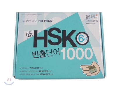 新 HSK 6급 빈출단어 1000