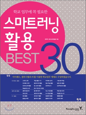 스마트러닝 활용 BEST 30