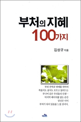 부처의 지혜 100가지