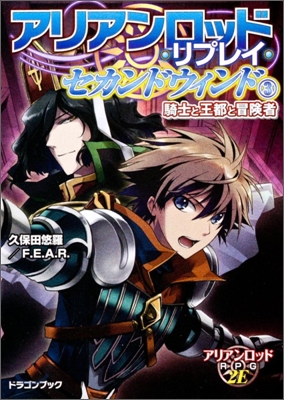 アリアンロッド.リプレイ.セカンドウィンド(3)騎士と王都と冒險者