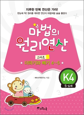 마법의 원리연산 K4 스타트 더하기와 빼기 4~5