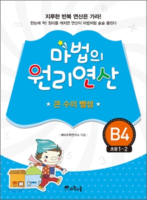 마법의 원리연산 B4 큰 수의 뺄셈