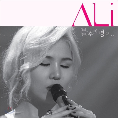 알리 (Ali) - 리메이크 앨범 : ALi 불후의 명곡