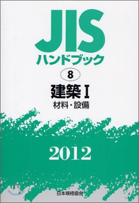 JISハンドブック(2012)建築 1