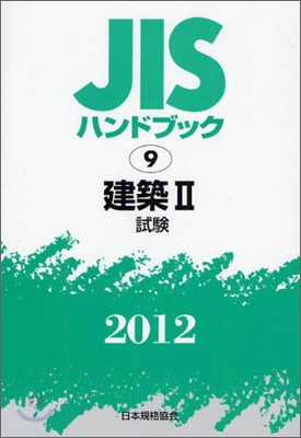 JISハンドブック(2012)建築 2