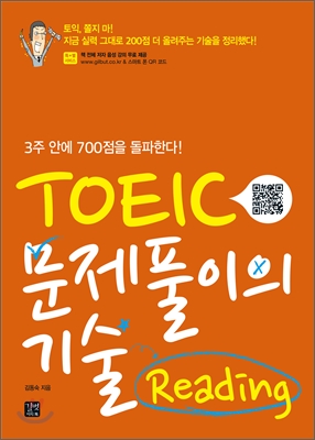 [중고] TOEIC 문제풀이의 기술 Reading