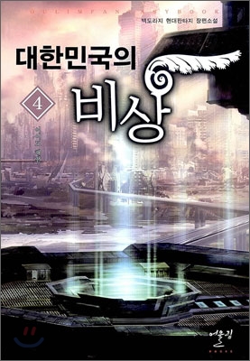 대한민국의 비상 4