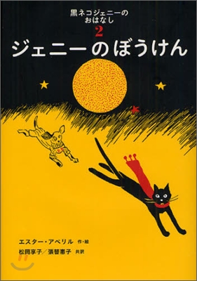 黑ネコジェニ-のおはなし(2)ジェニ-のぼうけん