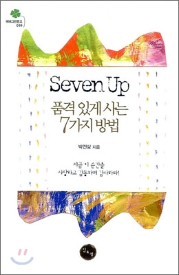 Seven Up 품격 있게 사는 7가지 방법