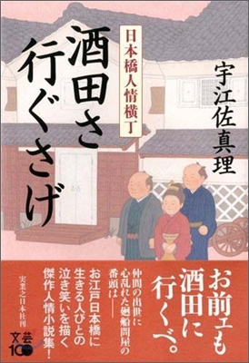 酒田さ行ぐさげ 日本橋人情橫丁