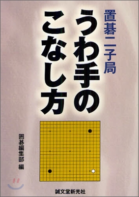 置碁二子局うわ手のこなし方