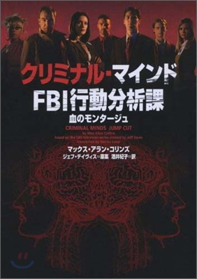 クリミナル マインド FBI行動分析課 血のモンタ-ジュ