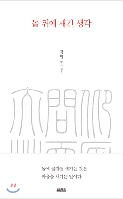 [중고-최상] 돌위에 새긴 생각