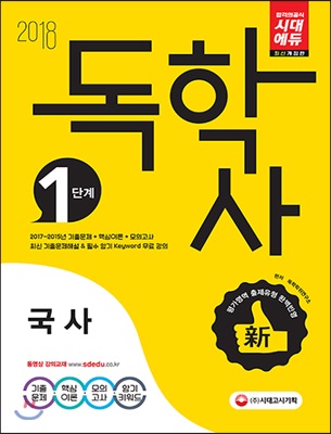 2018 독학사 1단계 국사 (필수과목)