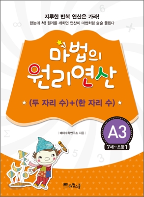 마법의 원리연산 A3 (두 자리 수)+(한 자리 수)