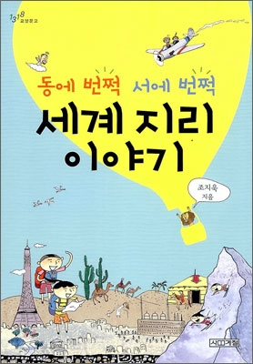 동에 번쩍 서에 번쩍 세계 지리 이야기