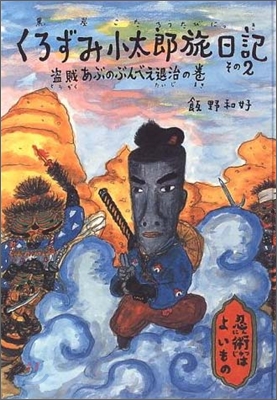 くろずみ小太郞旅日記(その2)盜賊あぶのぶんべえ退治の卷