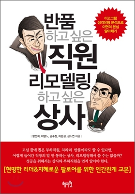 [중고-중] 반품하고 싶은 직원 리모델링하고 싶은 상사