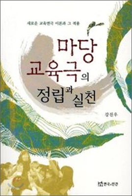 마당교육극의 정립과 실천