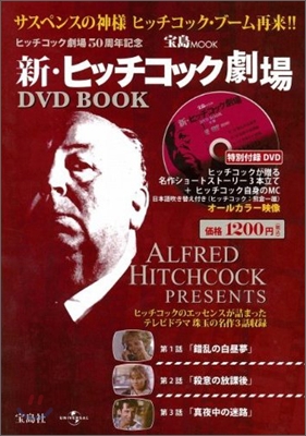 新.ヒッチコック劇場 DVD BOOK