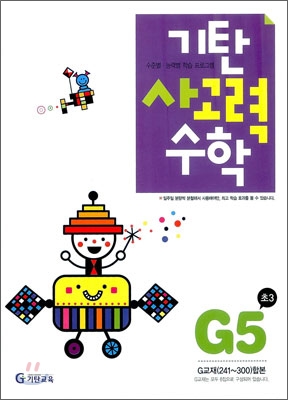 기탄 사고력 수학 G단계 5 (초등 3)