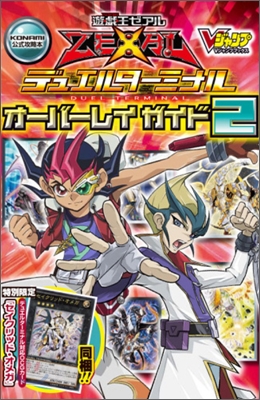 遊.戱.王 ZEXAL デュエルタ-ミナル オ-バ-レイガイド(2)