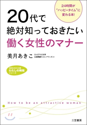 20代で絶對知っておきたい動く女性のマナ-