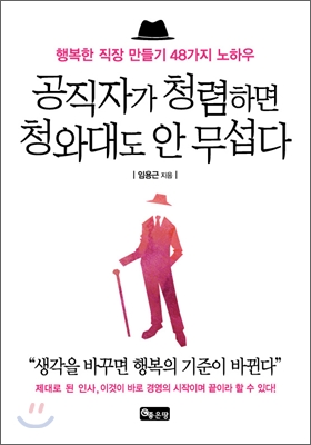 공직자가 청렴하면 청와대도 안 무섭다