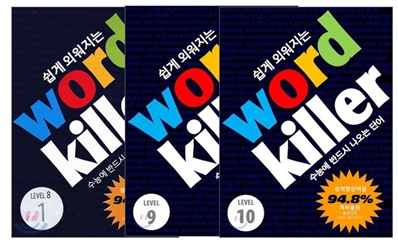 Word Killer 워드 킬러 수능에 반드시 나오는 영단어 LEVEL 8~10 세트 (2011년)