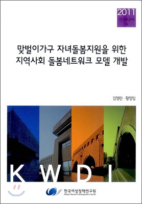 맞벌이가구 자녀돌봄지원을 위한 지역사회 돌봄네트워크 모델 개발