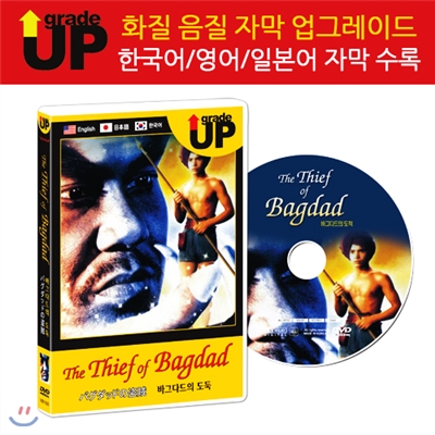 업그레이드 명작영화 : 바그다드의 도둑 / 바그다드의 도적 / バグダッドの賊 / The Thief of Bagdad DVD (한글/영어/일어 자막 수록)