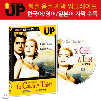 업그레이드 명작영화 : 나는 결백하다 / 泥棒成金 / To Catch A Thief DVD (한글/영어/일어 자막 수록)